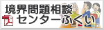 境界問題相談センターふくい